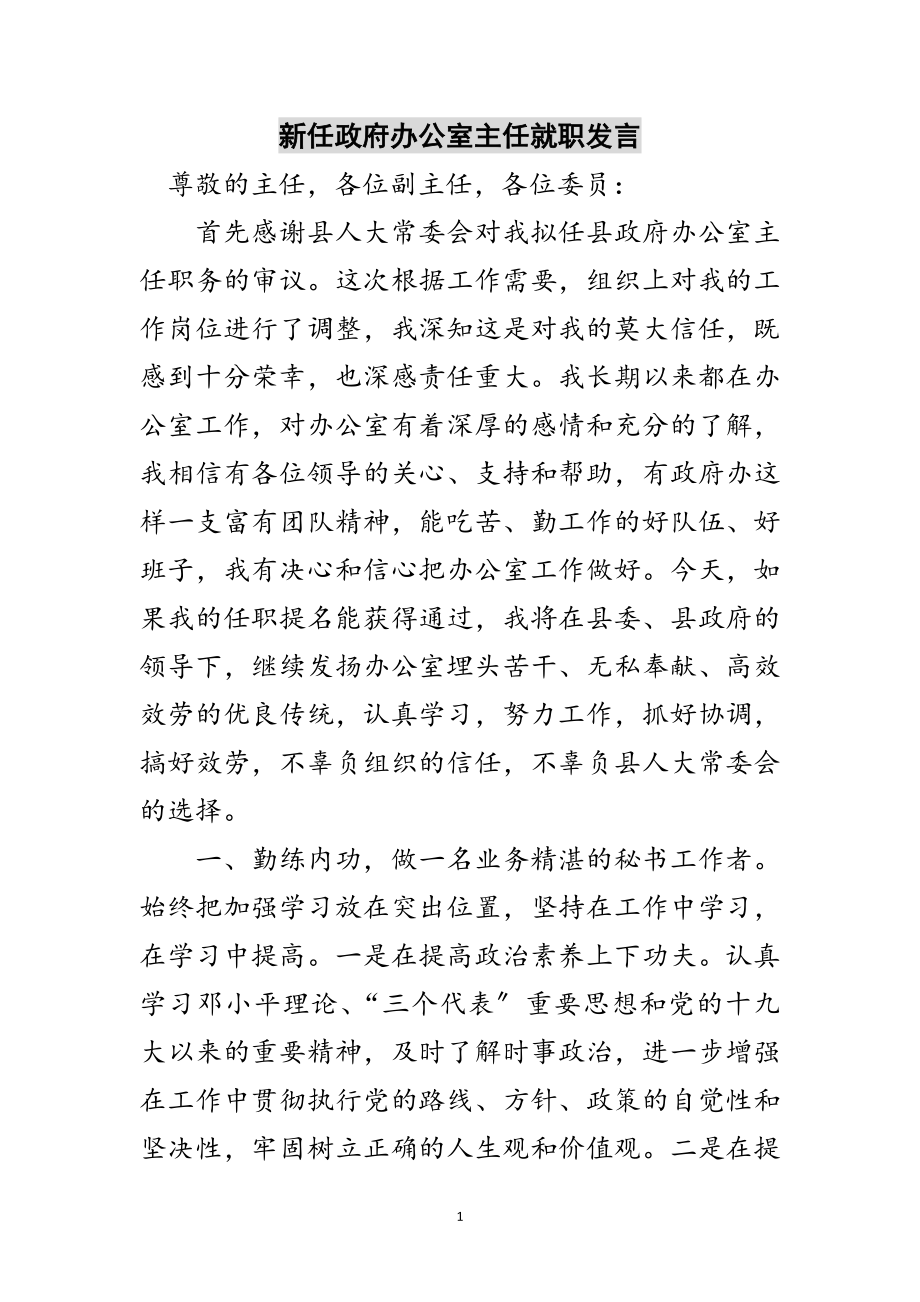 2023年新任政府办公室主任就职发言范文.doc_第1页