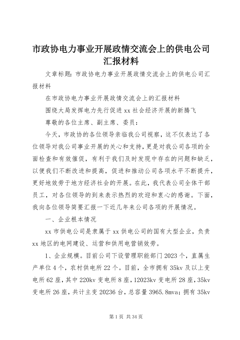 2023年市政协电力事业发展政情交流会上的供电公司汇报材料.docx_第1页