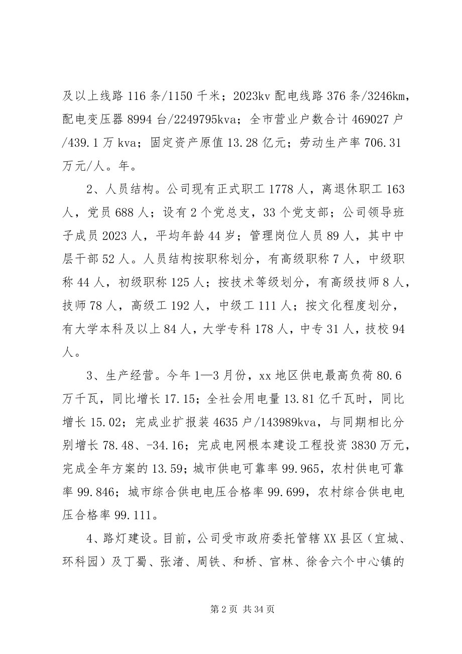 2023年市政协电力事业发展政情交流会上的供电公司汇报材料.docx_第2页