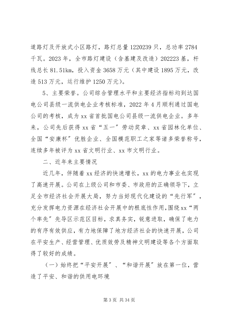 2023年市政协电力事业发展政情交流会上的供电公司汇报材料.docx_第3页