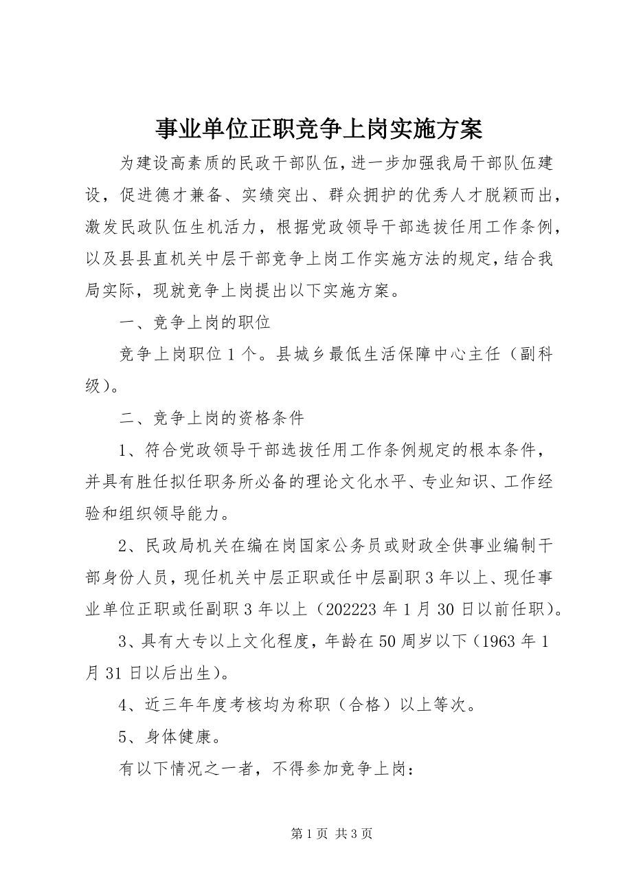 2023年事业单位正职竞争上岗实施方案.docx_第1页