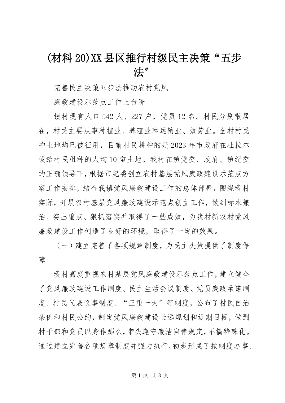 2023年材料XX县区推行村级民主决策五步法.docx_第1页