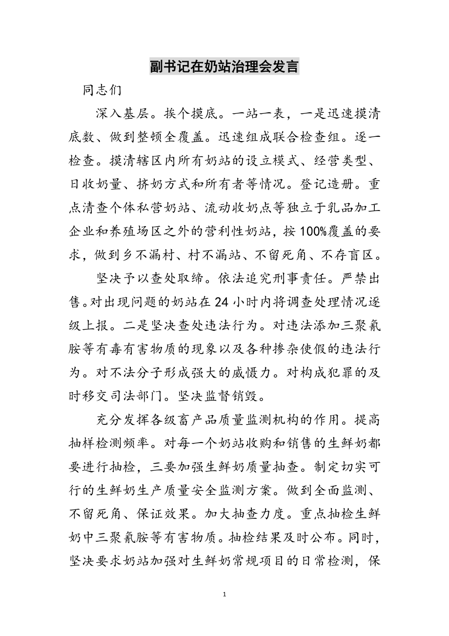 2023年副书记在奶站治理会发言范文.doc_第1页