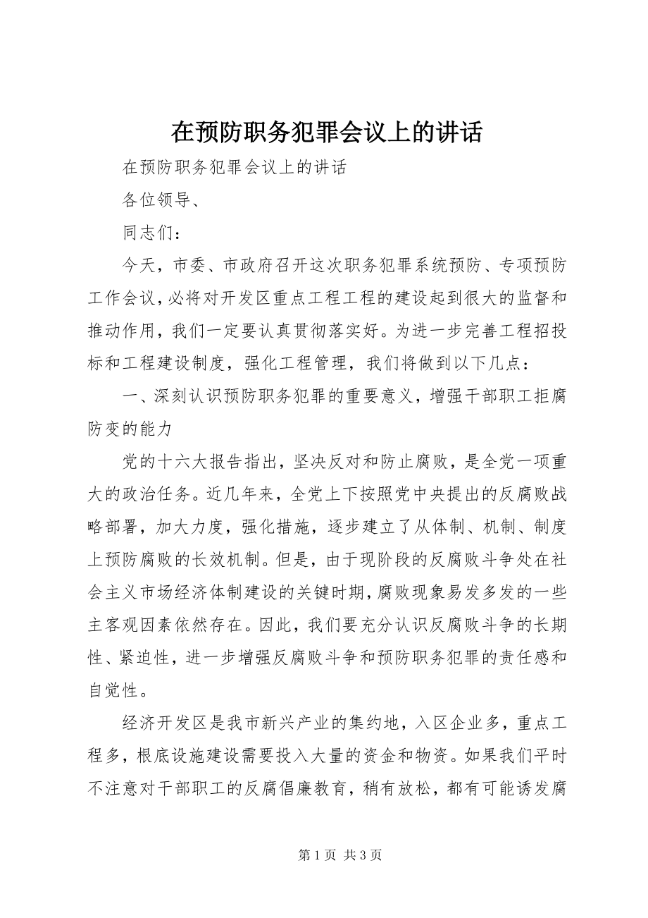 2023年在预防职务犯罪会议上的致辞.docx_第1页