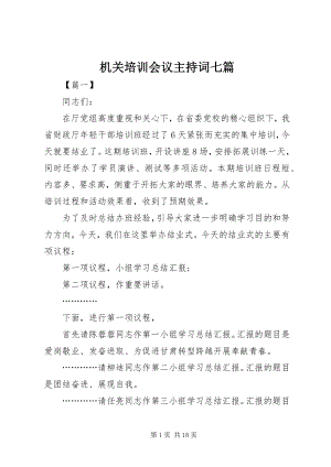 2023年机关培训会议主持词七篇.docx