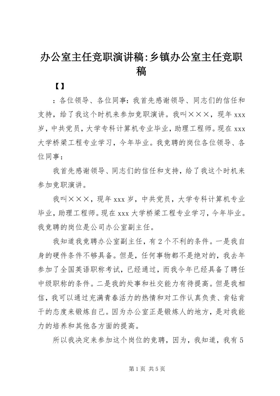 2023年办公室主任竞职演讲稿乡镇办公室主任竞职稿新编.docx_第1页