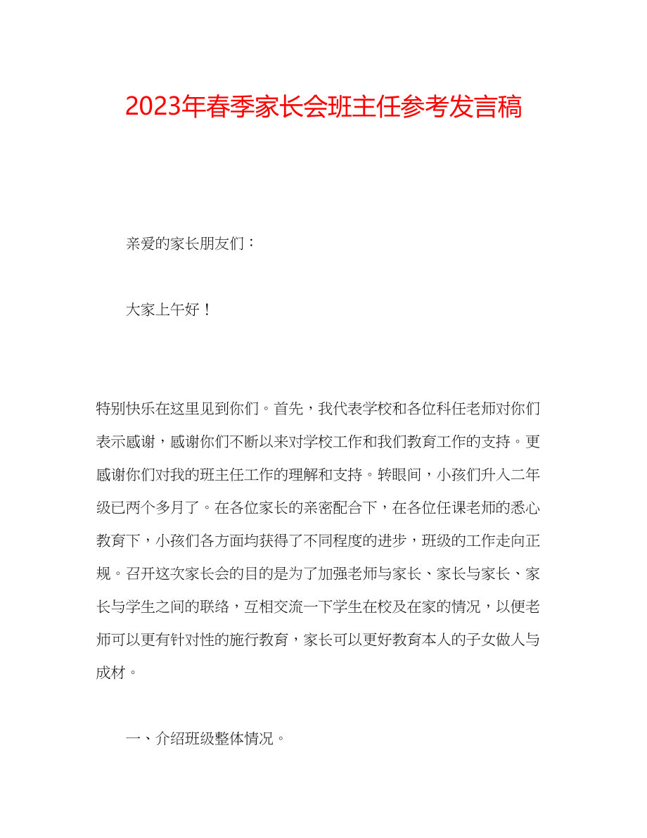 2023年春季家长会班主任发言稿.docx_第1页