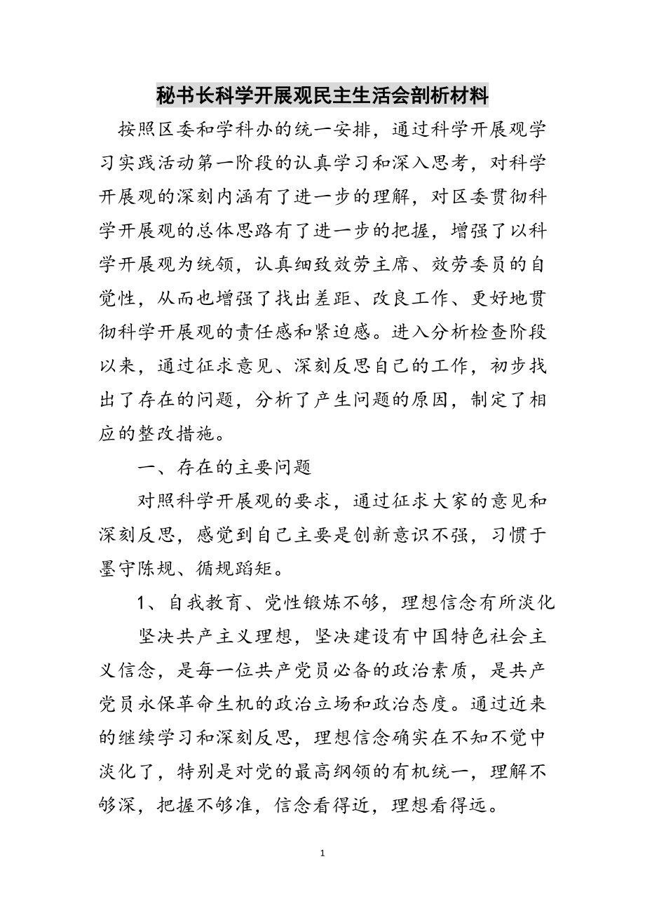 2023年秘书长科学发展观民主生活会剖析材料范文.doc_第1页