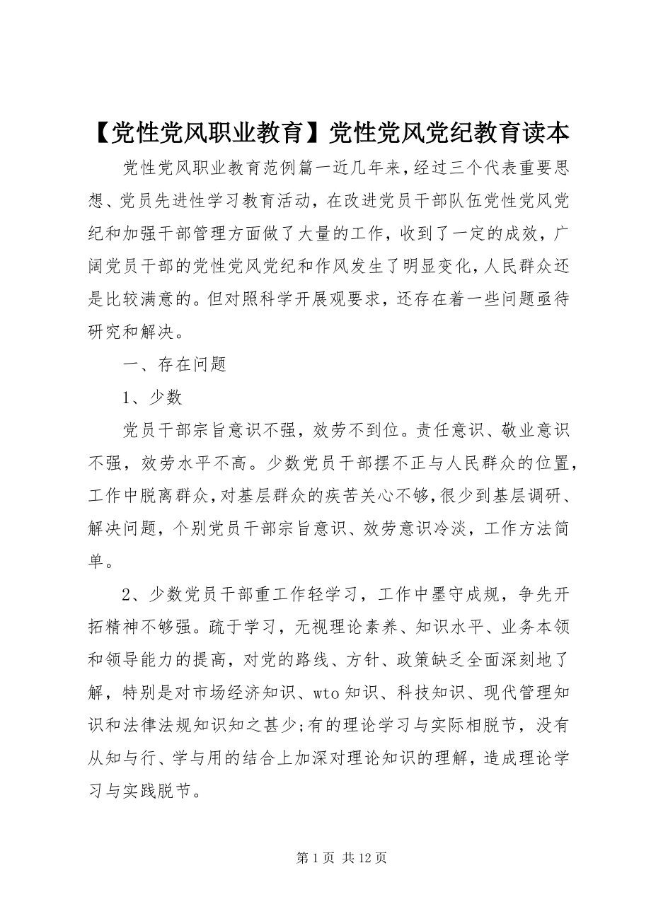 2023年党性党风职业教育党性党风党纪教育读本.docx_第1页