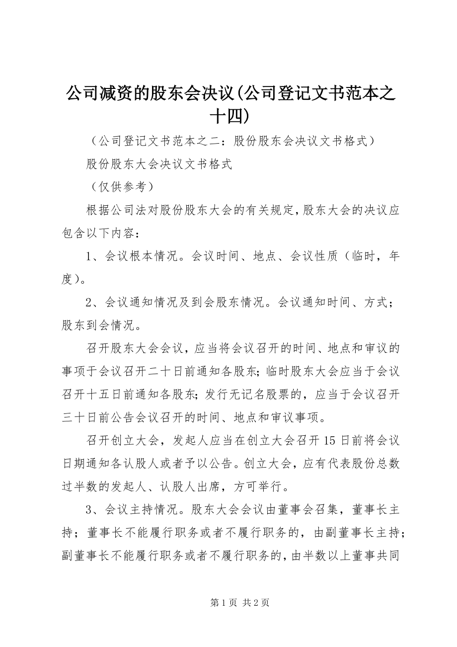 2023年公司减资的股东会决议公司登记文书范本之十四.docx_第1页