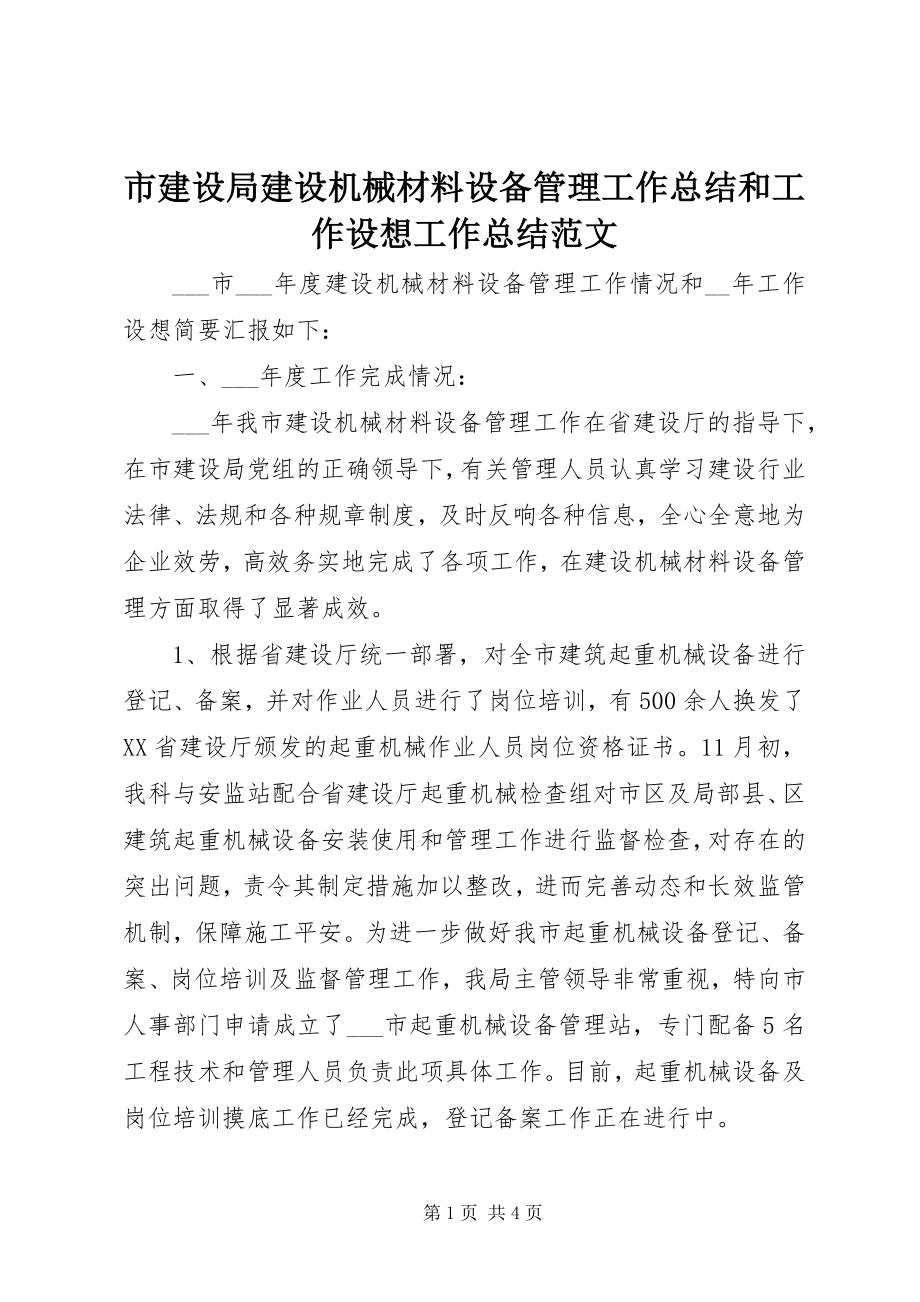 2023年市建设局建设机械材料设备管理工作总结和工作设想工作总结.docx_第1页