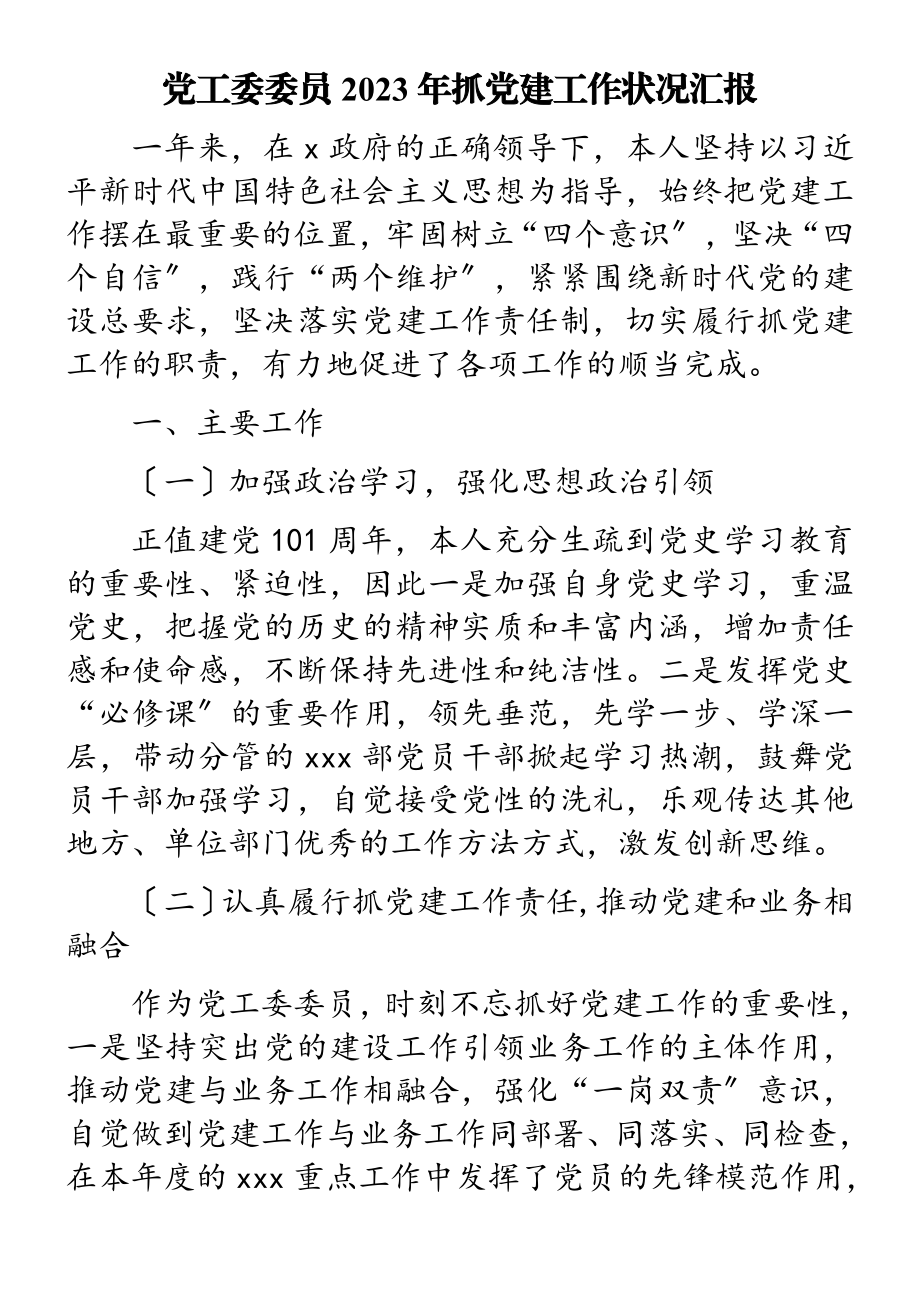 党工委委员2023年抓党建工作情况汇报.doc_第1页