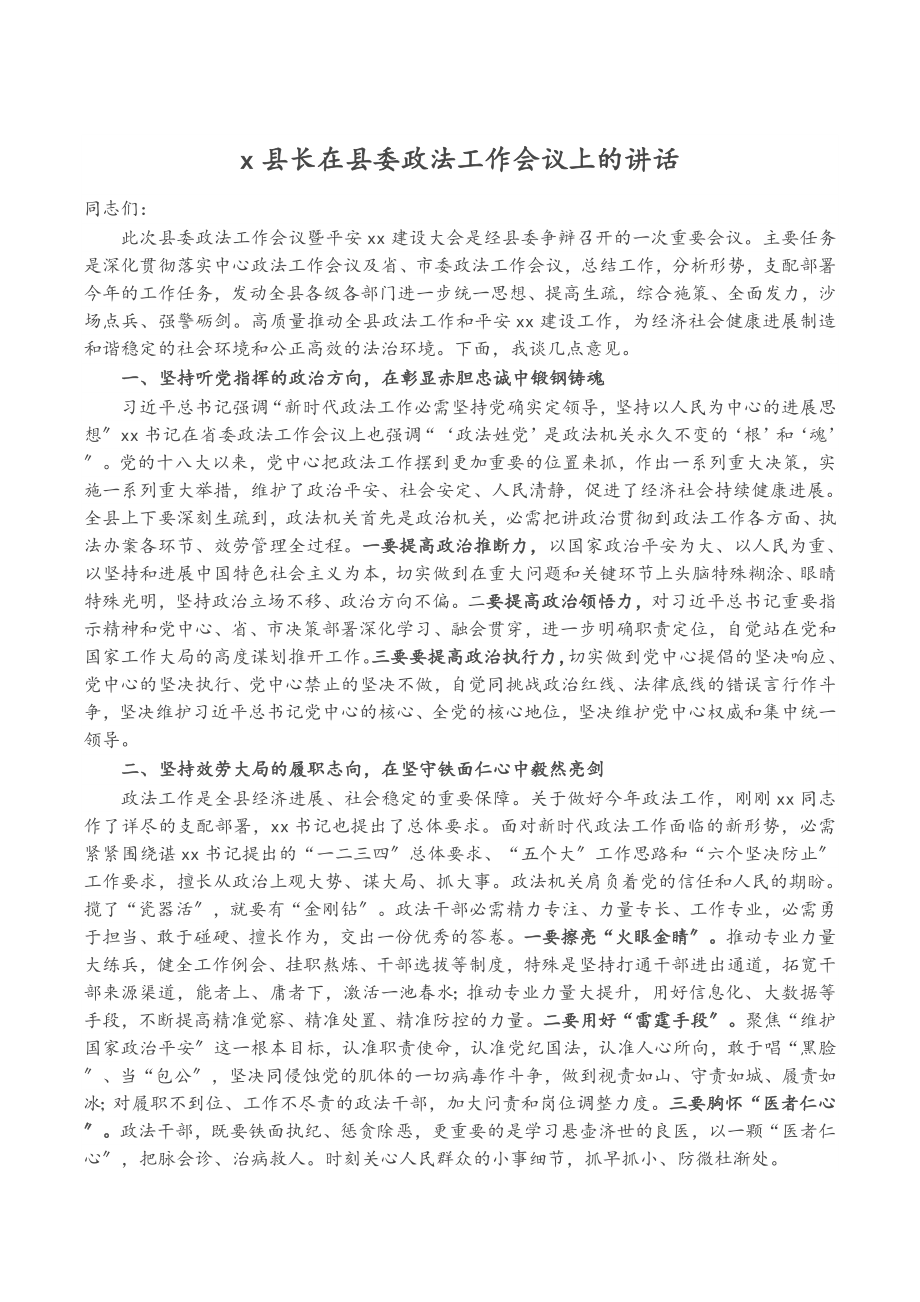 2023年X县长在县委政法工作会议上的讲话.doc_第1页