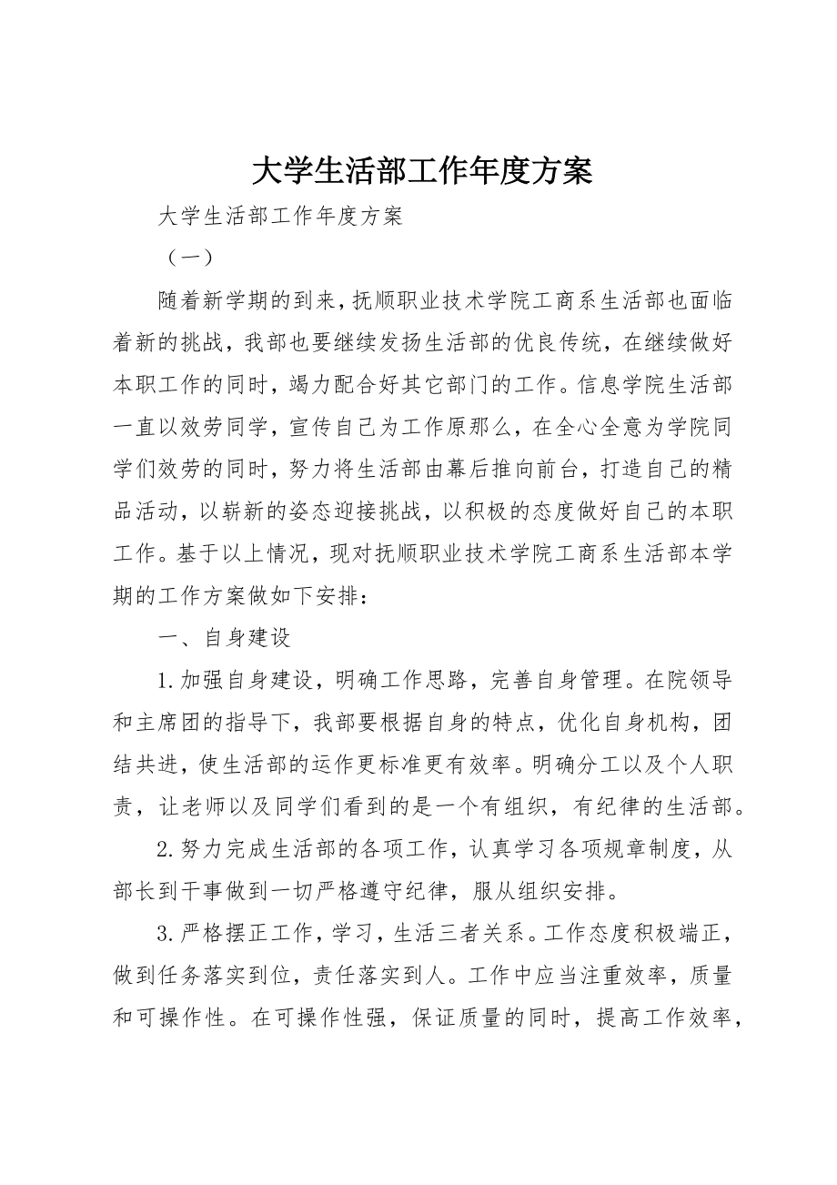 2023年大学生活部工作年度计划.docx_第1页