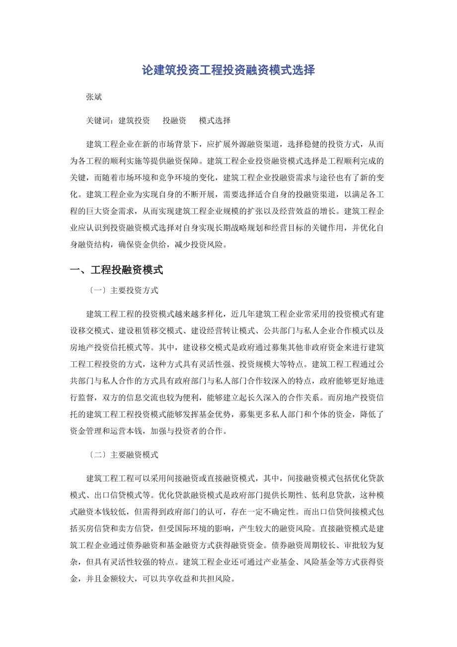 2023年论建筑投资项目投资融资模式选择.docx_第1页