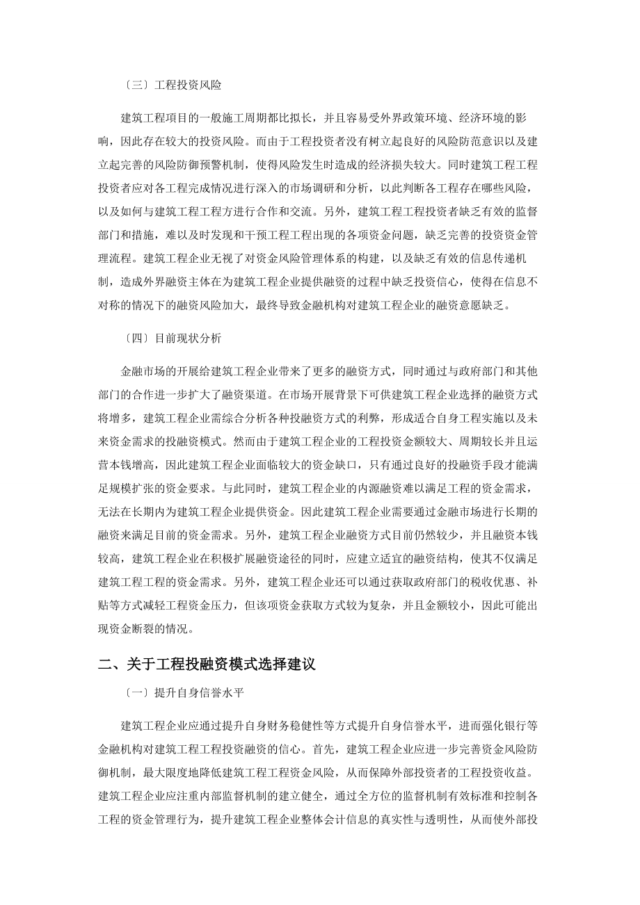 2023年论建筑投资项目投资融资模式选择.docx_第2页