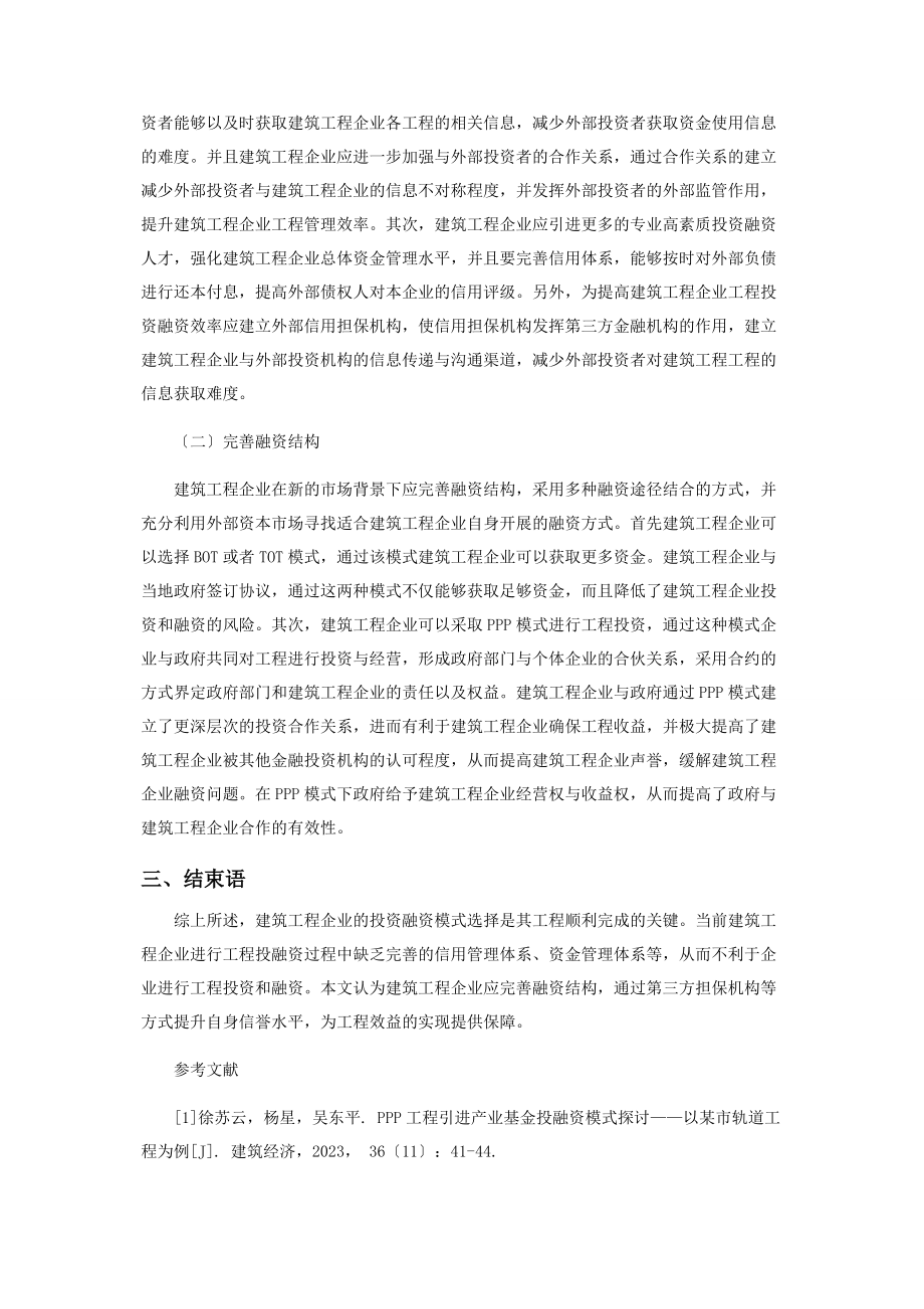 2023年论建筑投资项目投资融资模式选择.docx_第3页