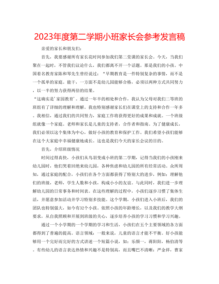 2023年度第二学期小班家长会发言稿.docx_第1页