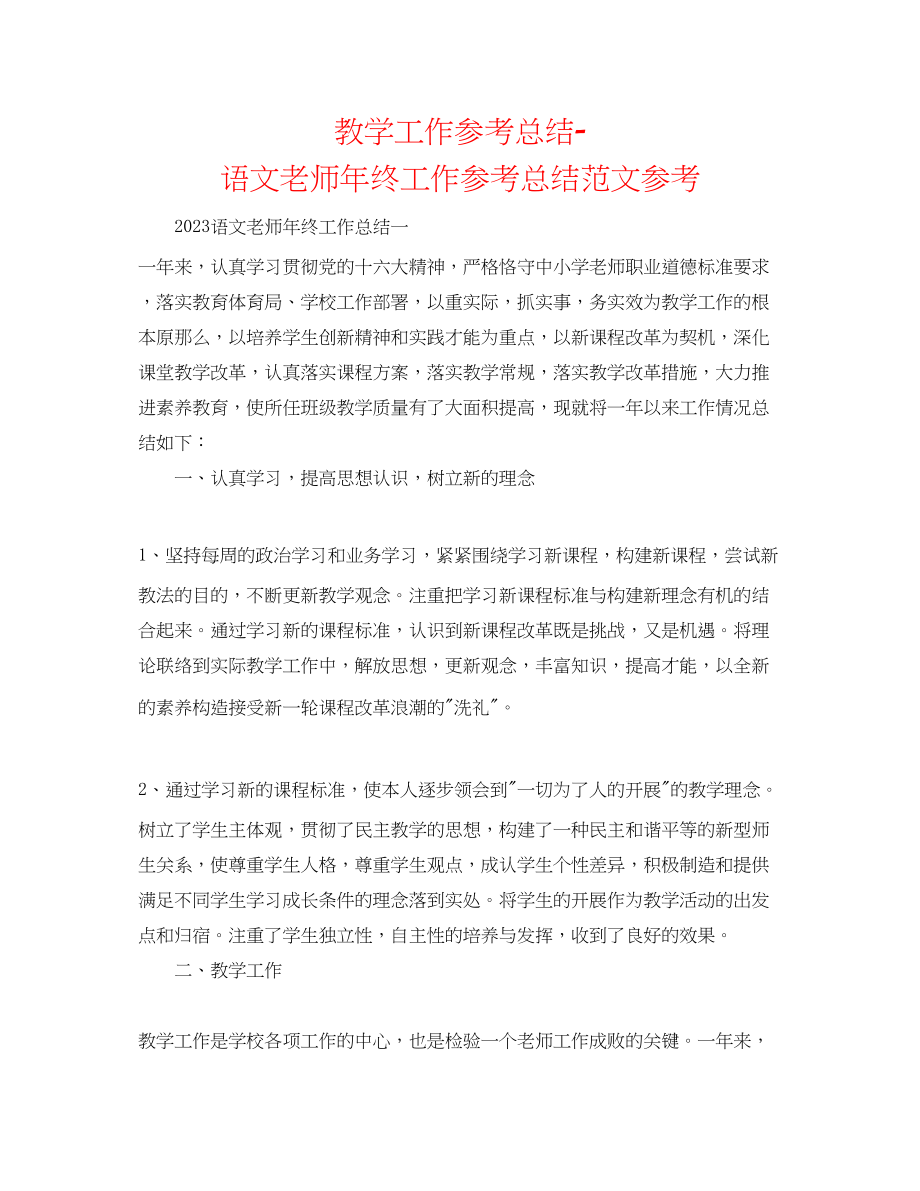 2023年教学工作总结语文教师终工作总结范文.docx_第1页