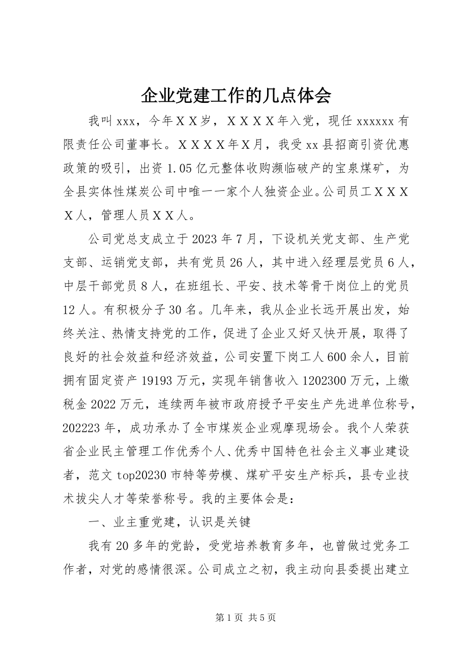 2023年企业党建工作的几点体会.docx_第1页