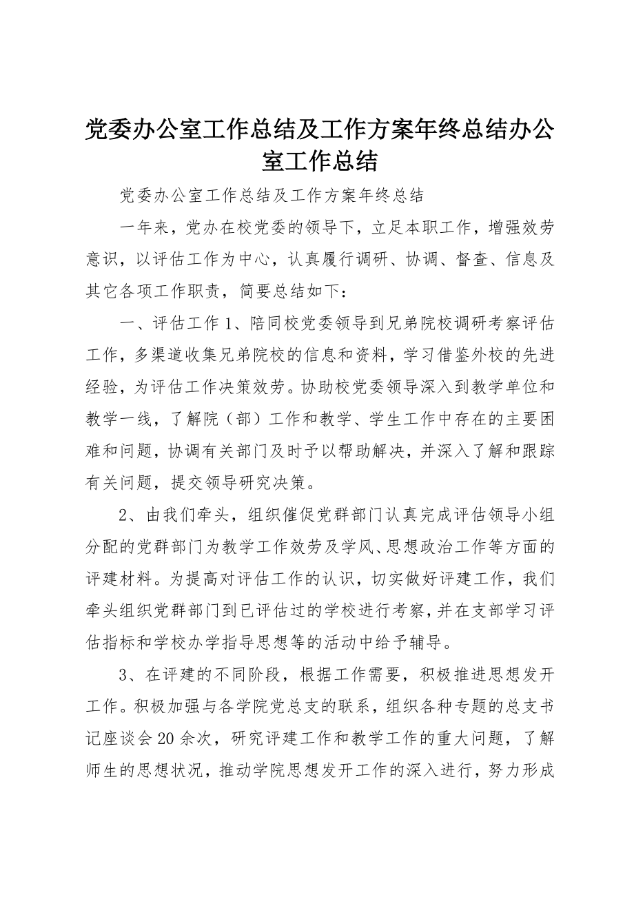 2023年党委办公室工作总结及工作计划年终总结办公室工作总结.docx_第1页