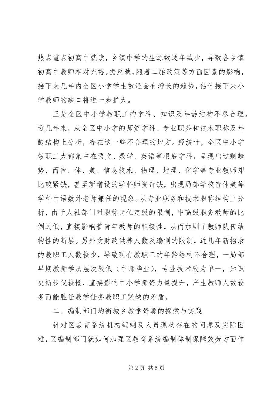 2023年加强区教育系统机构编制工作实践与思考.docx_第2页