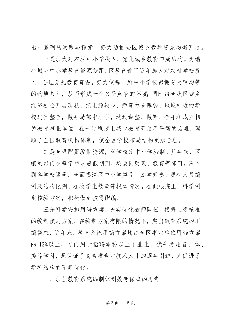 2023年加强区教育系统机构编制工作实践与思考.docx_第3页