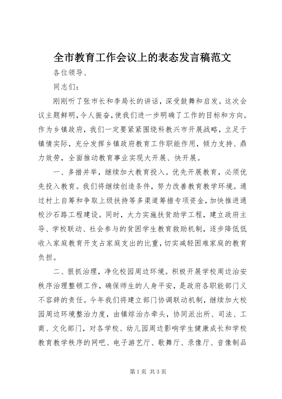 2023年全市教育工作会议上的表态讲话稿.docx_第1页