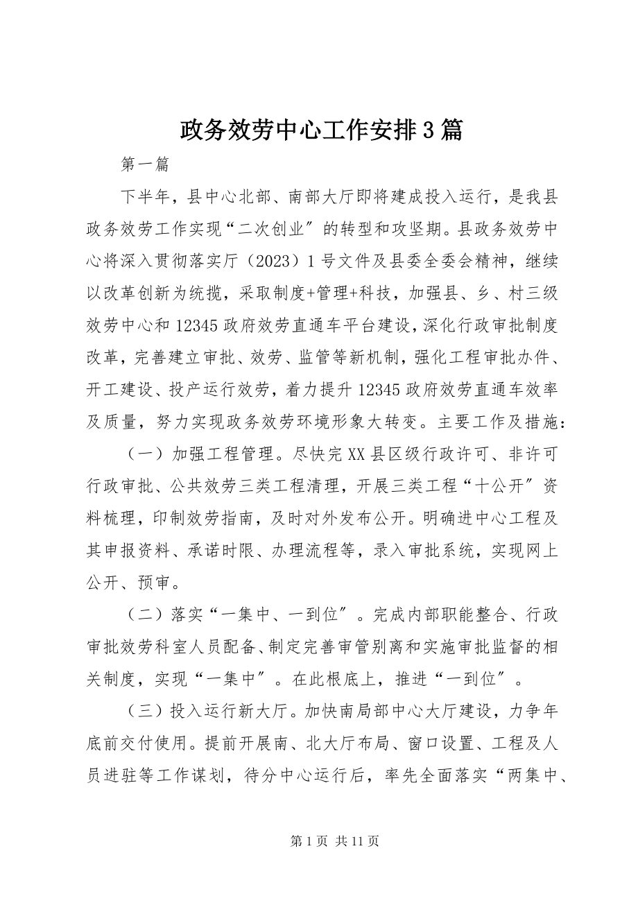 2023年政务服务中心工作安排3篇.docx_第1页