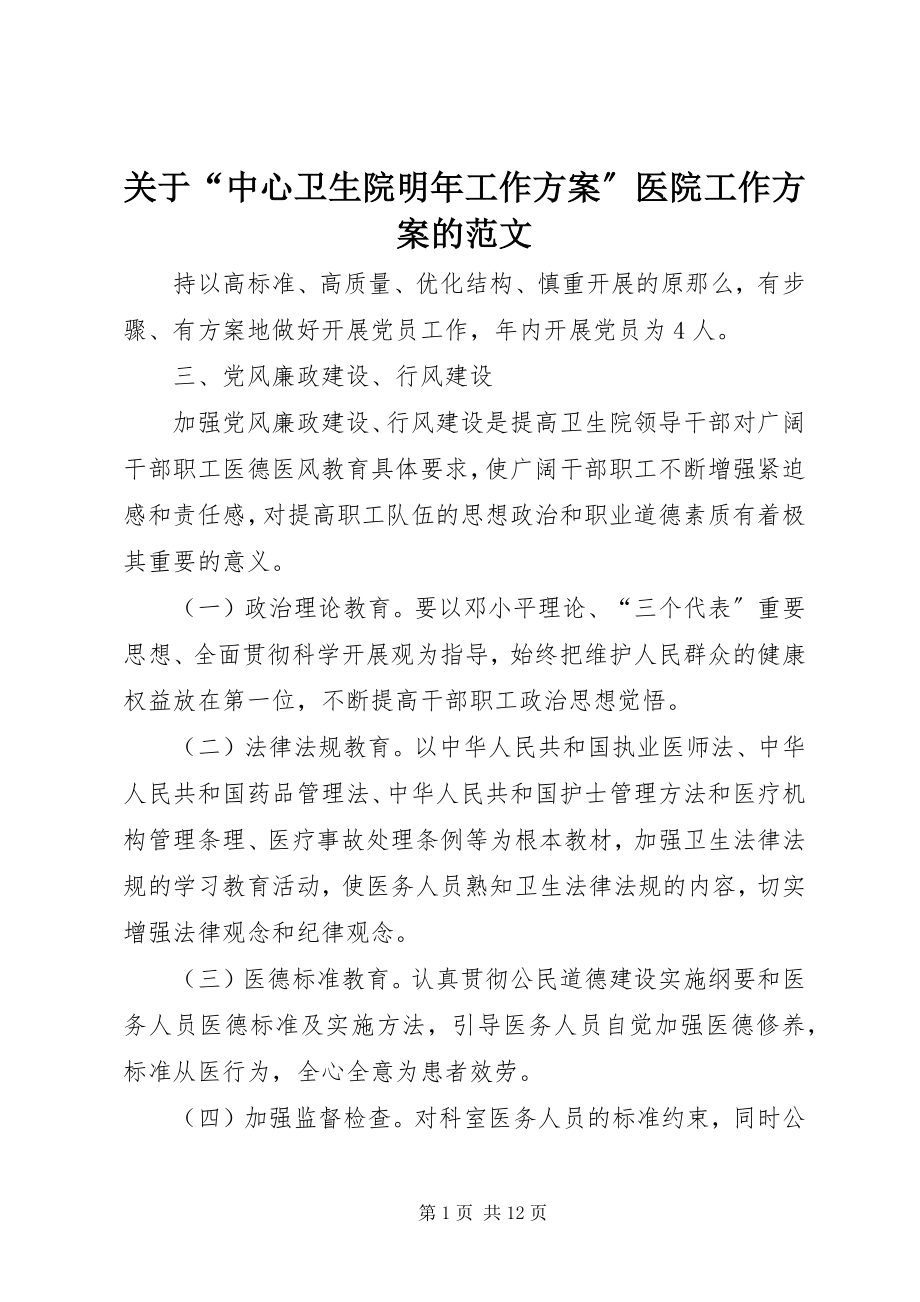 2023年“中心卫生院明年工作计划”医院工作计划的.docx_第1页