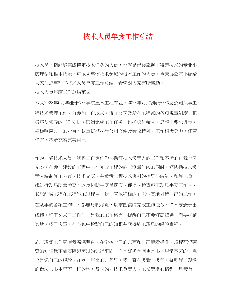 2023年技术人员度工作总结.docx_第1页