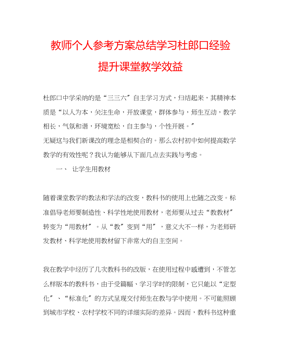 2023年教师个人计划总结学习杜郎口经验提升课堂教学效益.docx_第1页