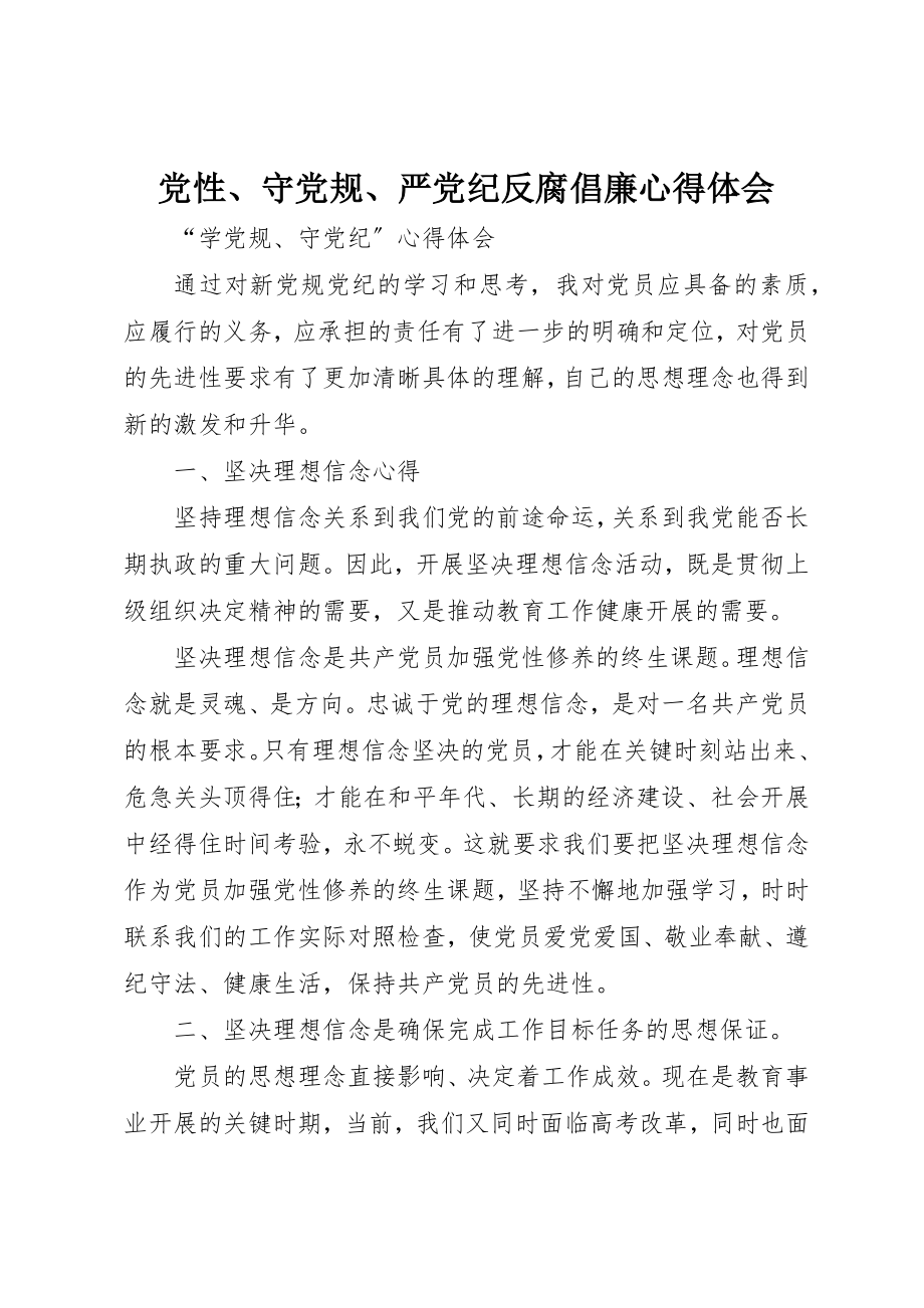 2023年党性、守党规、严党纪反腐倡廉心得体会.docx_第1页