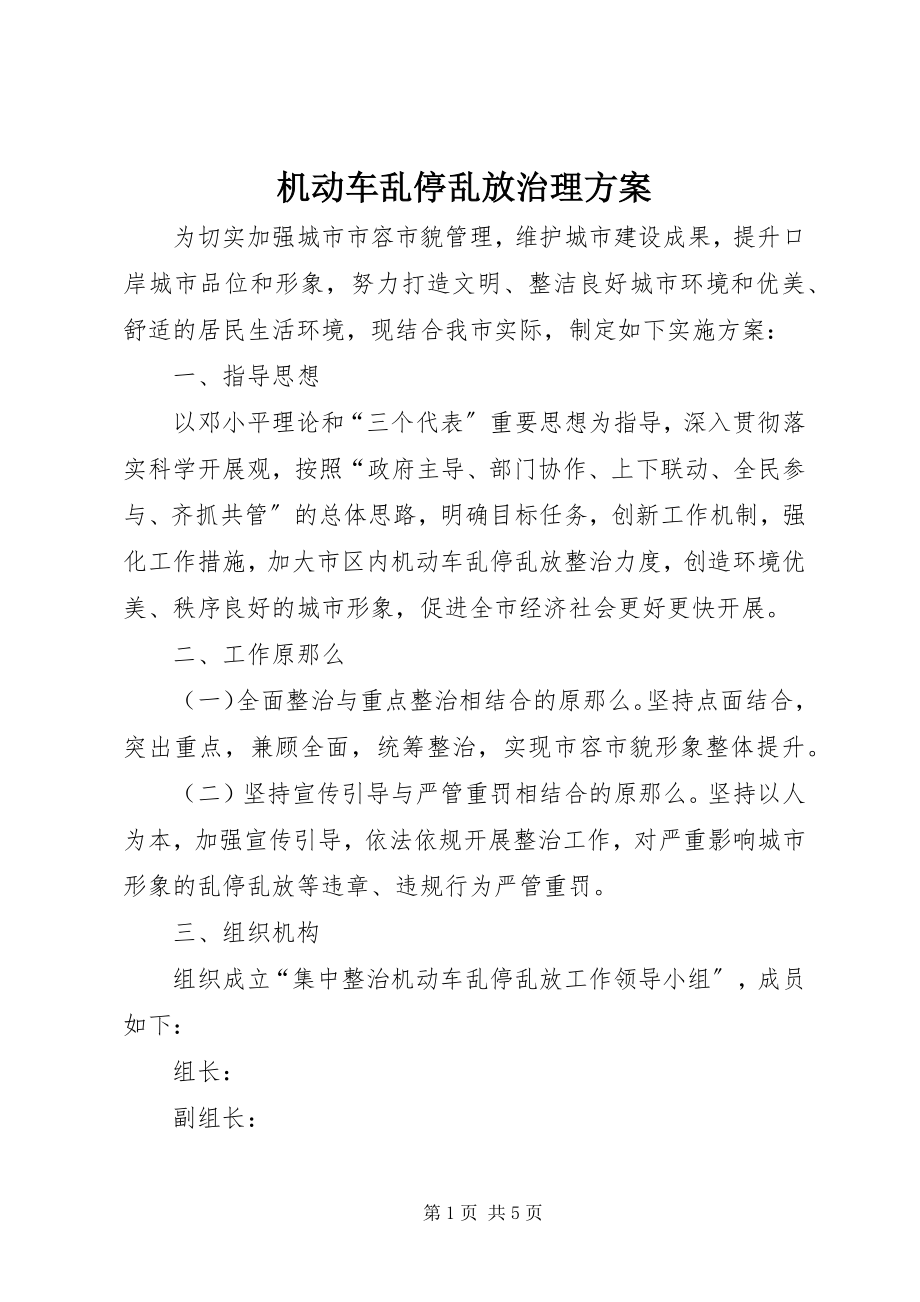 2023年机动车乱停乱放治理方案.docx_第1页