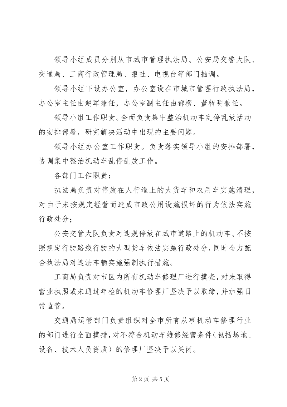 2023年机动车乱停乱放治理方案.docx_第2页