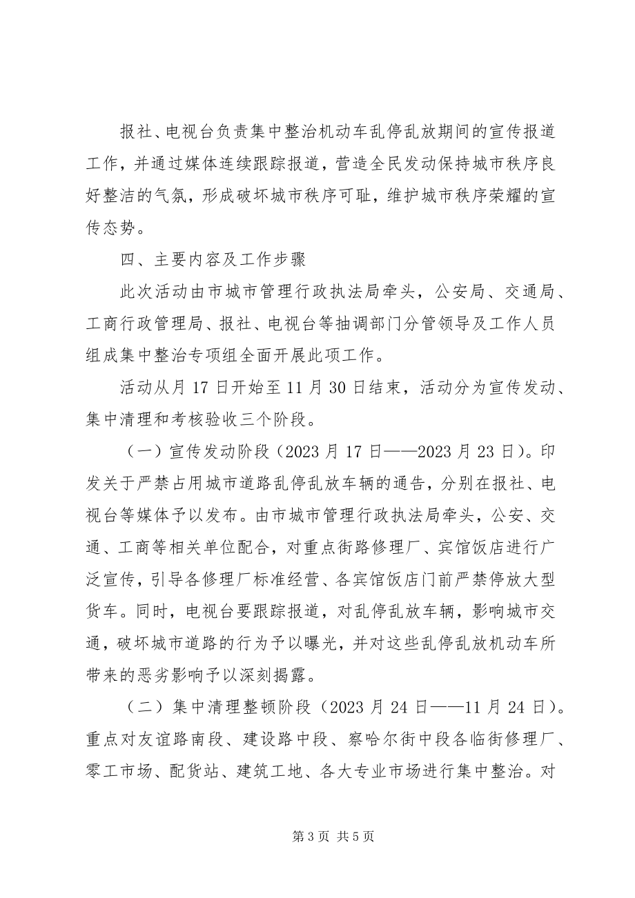 2023年机动车乱停乱放治理方案.docx_第3页