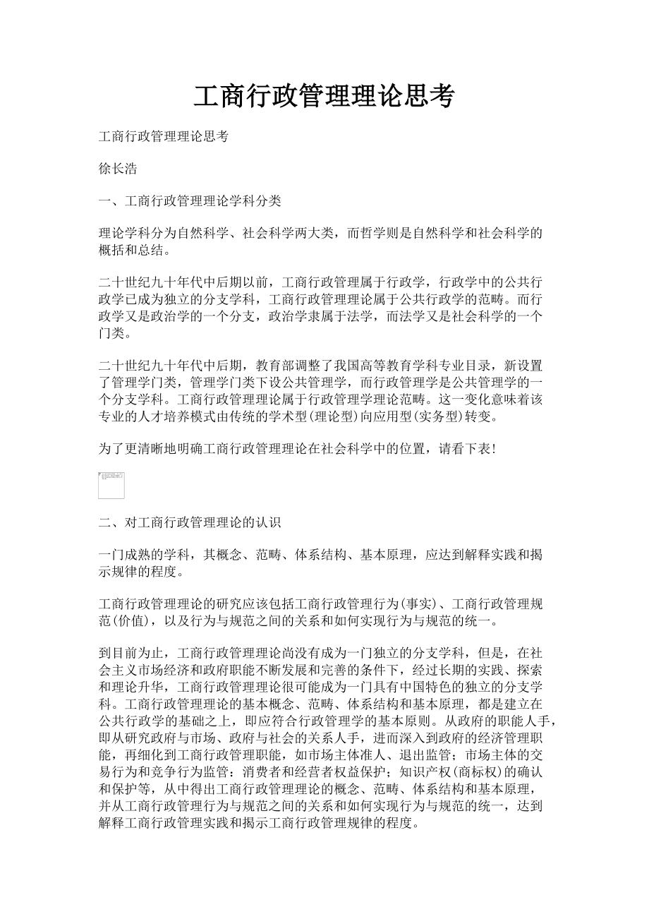 2023年工商行政管理理论思考.doc_第1页