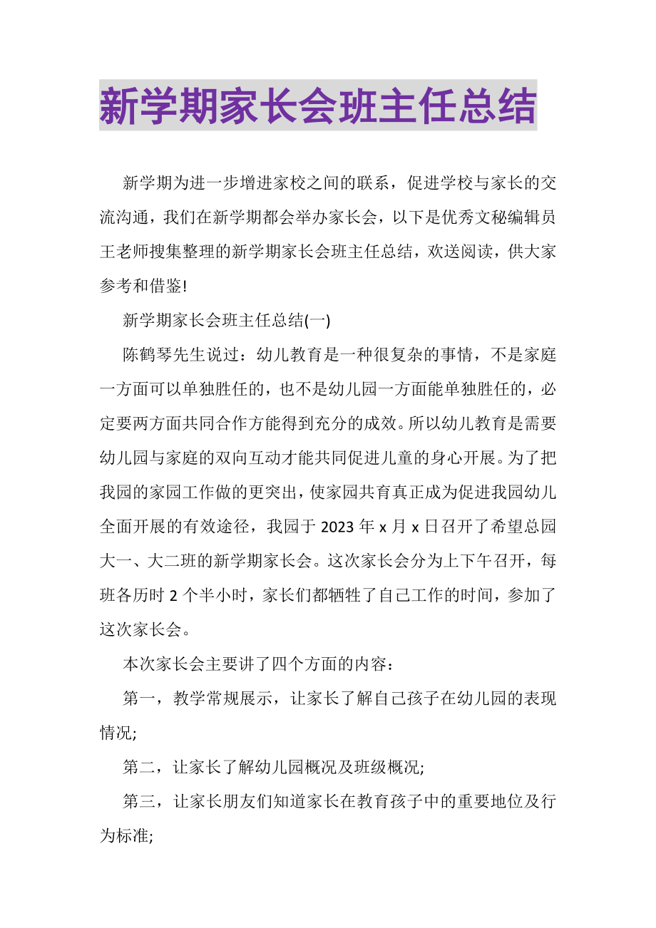 2023年新学期家长会班主任总结.doc_第1页