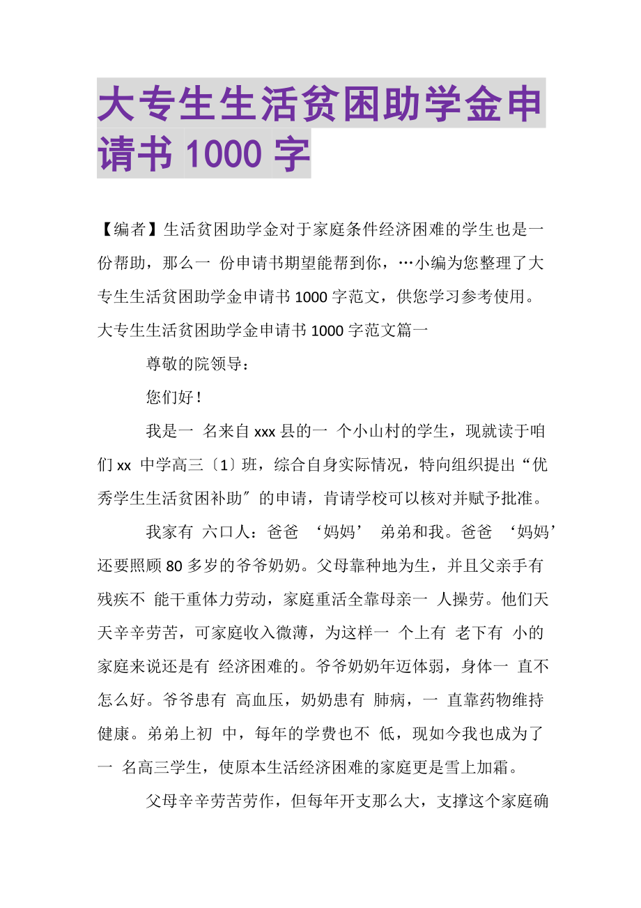 2023年大专生生活贫困助学金申请书1000字.doc_第1页