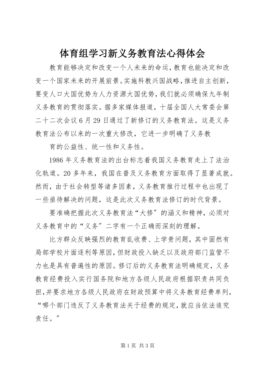 2023年体育组学习新义务教育法心得体会.docx_第1页