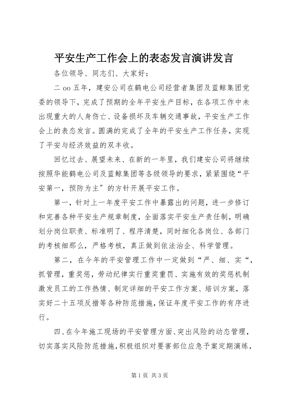 2023年安全生产工作会上的表态讲话演讲讲话新编.docx_第1页