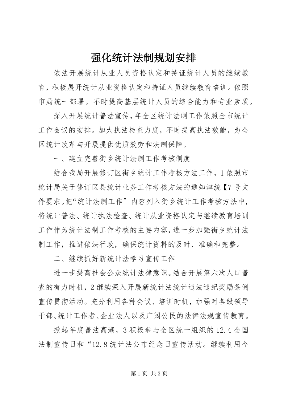 2023年强化统计法制规划安排.docx_第1页