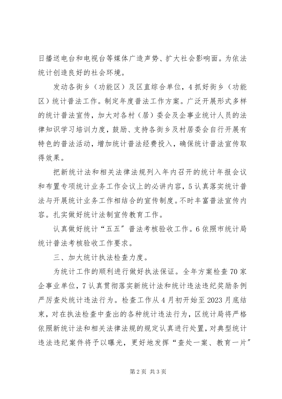 2023年强化统计法制规划安排.docx_第2页