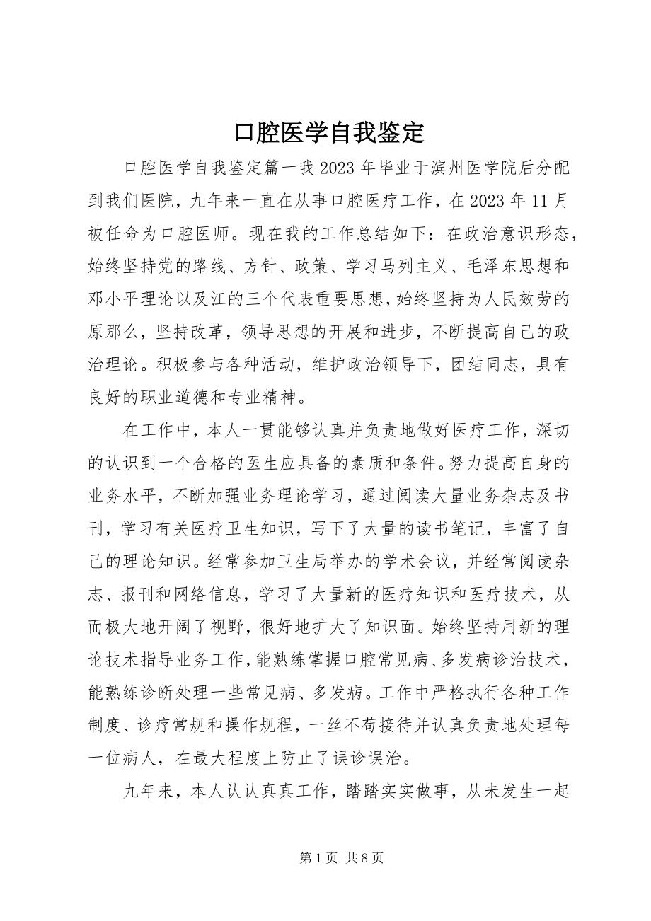 2023年口腔医学自我鉴定.docx_第1页