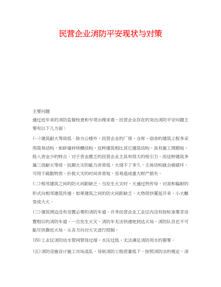 2023年《安全管理》之民营企业消防安全现状与对策.docx_第1页