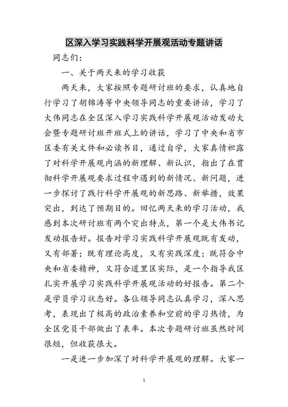 2023年区深入学习实践科学发展观活动专题讲话范文.doc_第1页