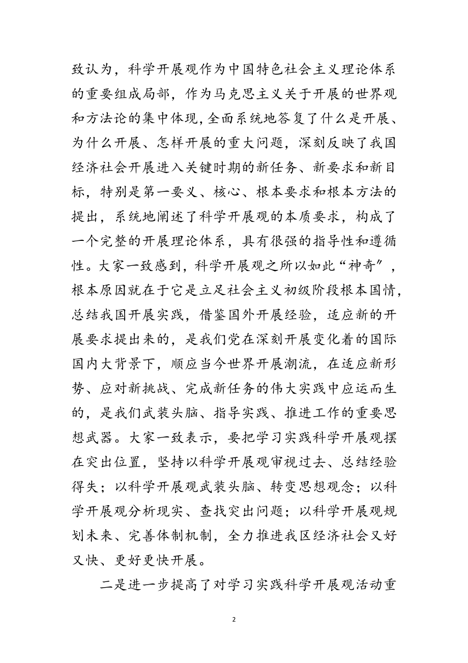 2023年区深入学习实践科学发展观活动专题讲话范文.doc_第2页