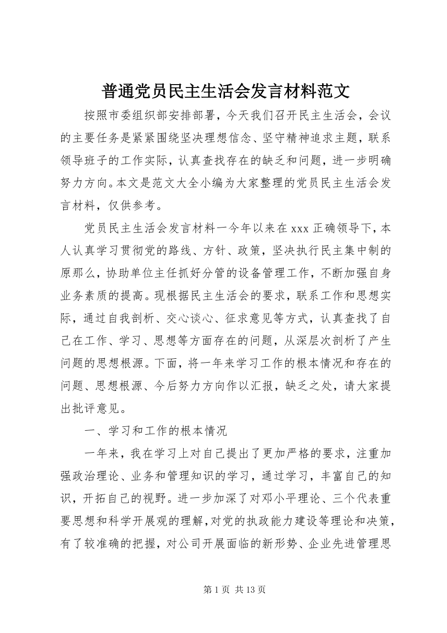 2023年普通党员民主生活会讲话材料2.docx_第1页