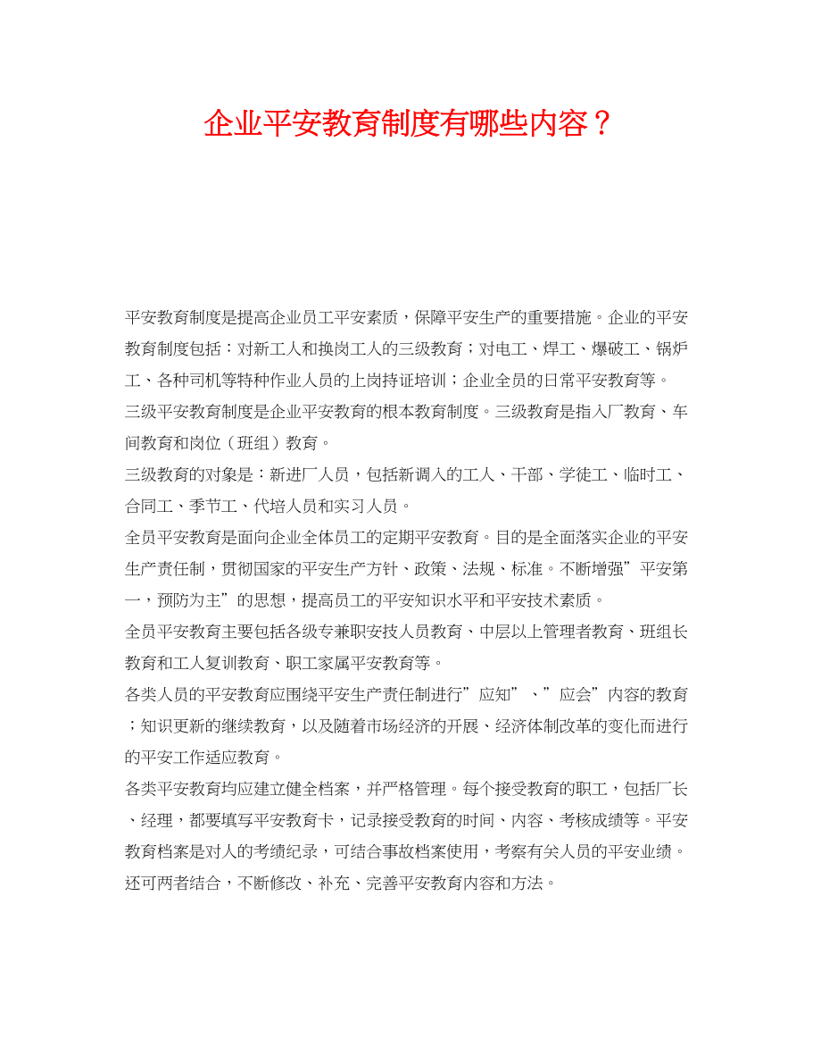 2023年《安全教育》之企业安全教育制度有哪些内容？.docx_第1页