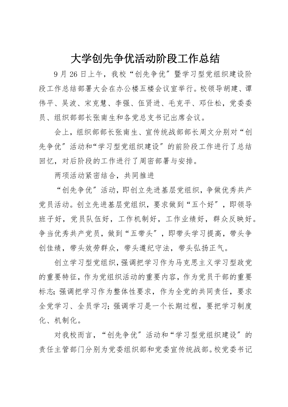 2023年大学创先争优活动阶段工作总结.docx_第1页